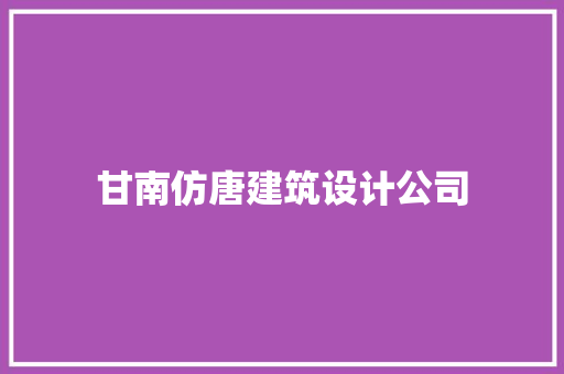 甘南仿唐建筑设计公司