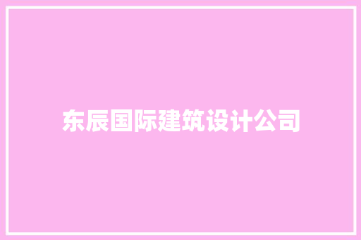 东辰国际建筑设计公司 施工技术