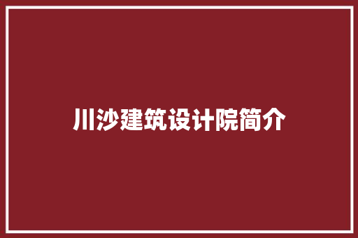 川沙建筑设计院简介