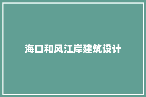 海口和风江岸建筑设计
