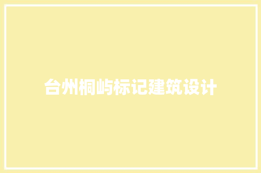 台州桐屿标记建筑设计 知识问答
