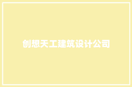 创想天工建筑设计公司 知识问答