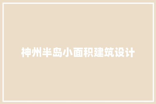 神州半岛小面积建筑设计