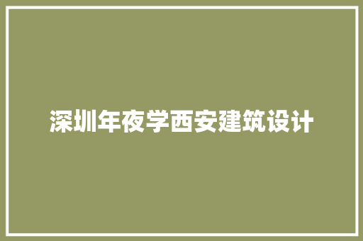 深圳年夜学西安建筑设计 常用建材