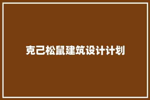 克己松鼠建筑设计计划 施工管理