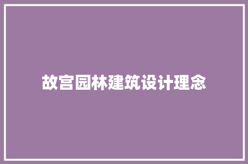 故宫园林建筑设计理念