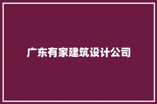 广东有家建筑设计公司 施工管理