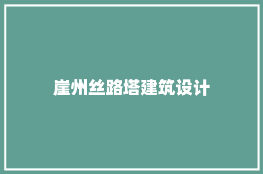 崖州丝路塔建筑设计