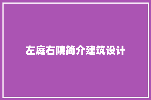 左庭右院简介建筑设计 建筑设计