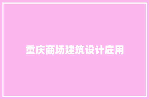 重庆商场建筑设计雇用