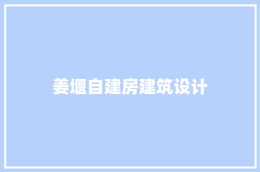 姜堰自建房建筑设计 施工管理