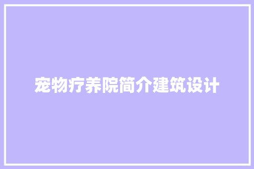 宠物疗养院简介建筑设计