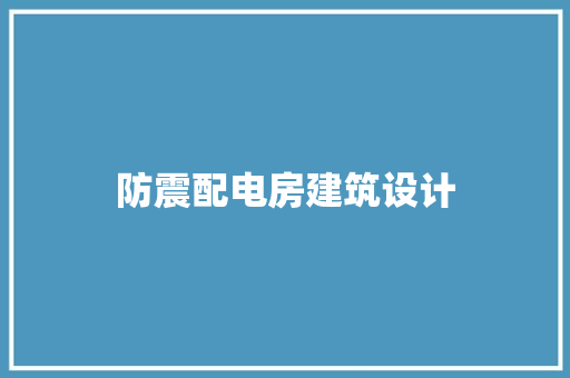 防震配电房建筑设计