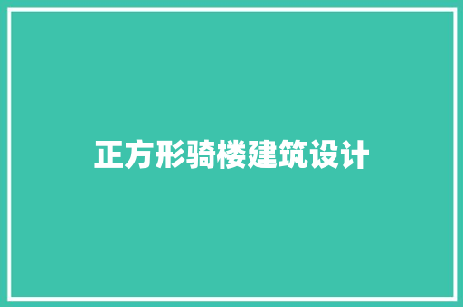 正方形骑楼建筑设计