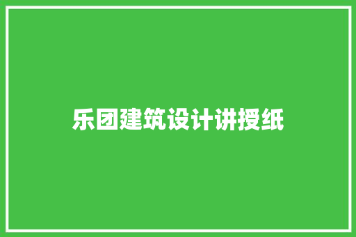 乐团建筑设计讲授纸 设计原则