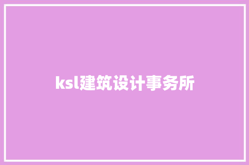 ksl建筑设计事务所 工艺流程