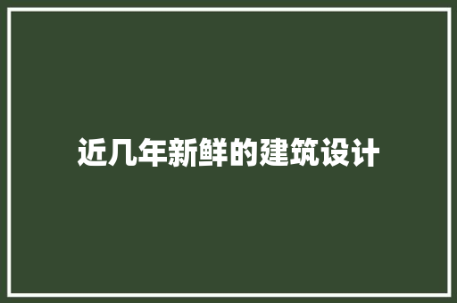 近几年新鲜的建筑设计
