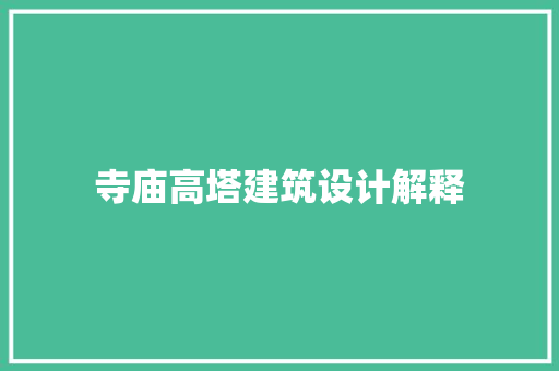 寺庙高塔建筑设计解释
