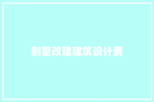 别墅改建建筑设计费