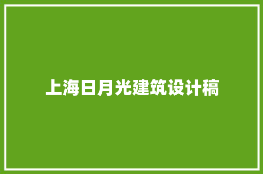上海日月光建筑设计稿 知识问答