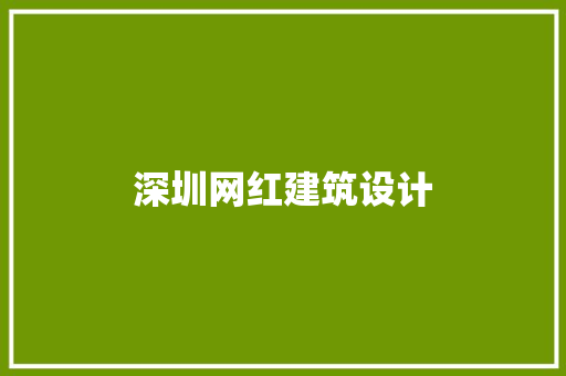 深圳网红建筑设计