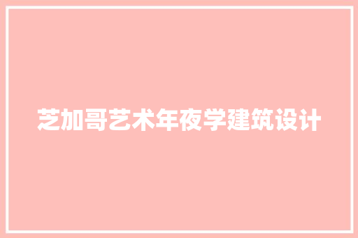 芝加哥艺术年夜学建筑设计