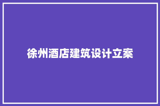 徐州酒店建筑设计立案