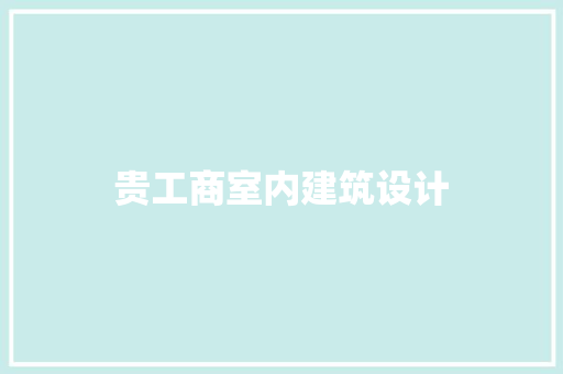 贵工商室内建筑设计