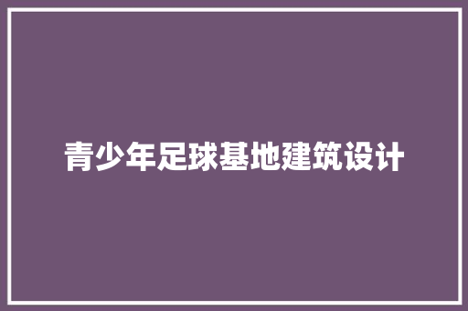青少年足球基地建筑设计