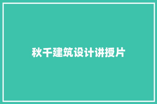 秋千建筑设计讲授片 常用建材