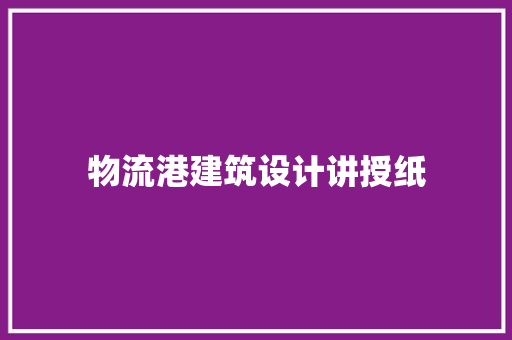 物流港建筑设计讲授纸