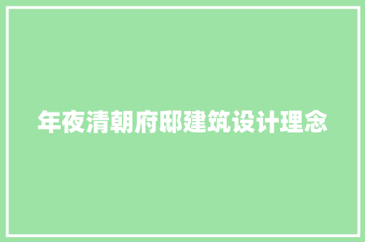 年夜清朝府邸建筑设计理念