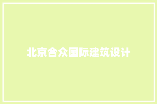 北京合众国际建筑设计 公共建筑设计