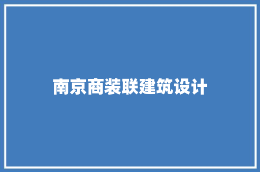 南京商装联建筑设计