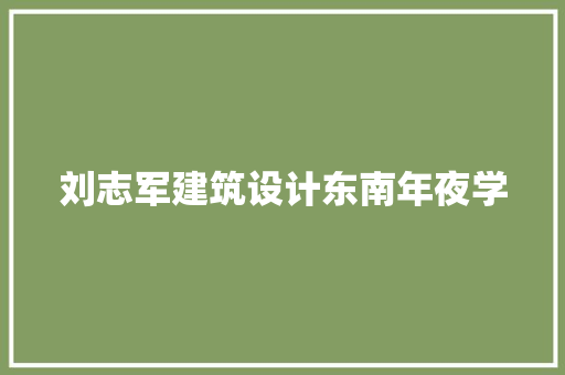 刘志军建筑设计东南年夜学 住宅建筑设计