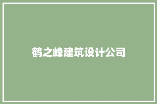 鹤之峰建筑设计公司 常见问题