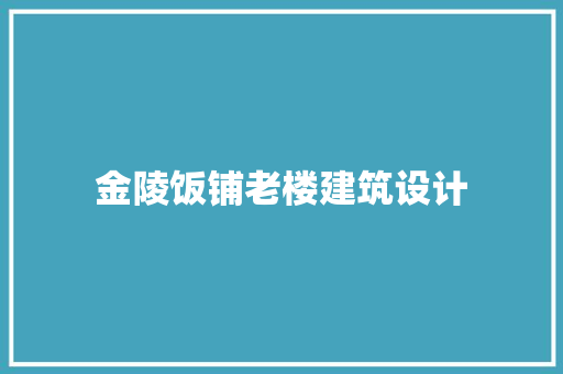 金陵饭铺老楼建筑设计 常用建材