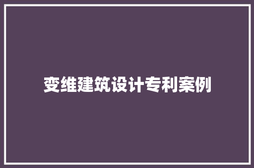 变维建筑设计专利案例