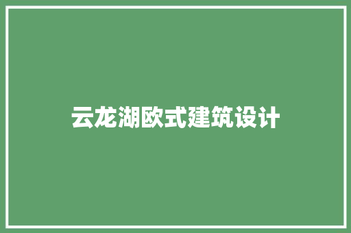 云龙湖欧式建筑设计