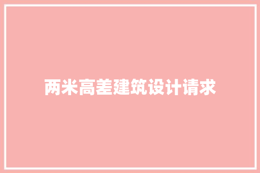 两米高差建筑设计请求 建筑法规