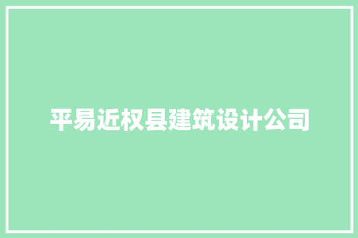平易近权县建筑设计公司