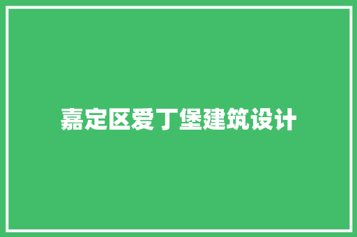 嘉定区爱丁堡建筑设计 公共建筑设计