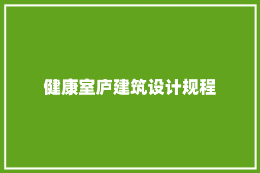 健康室庐建筑设计规程 常见问题