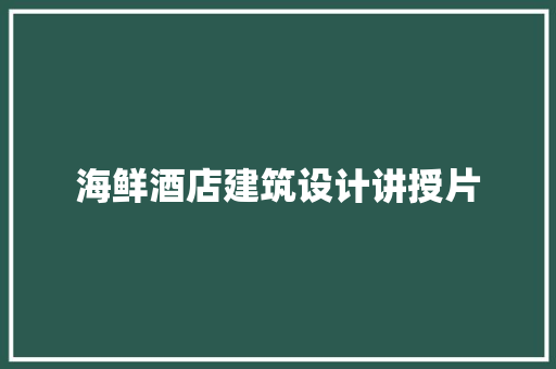 海鲜酒店建筑设计讲授片 住宅建筑设计