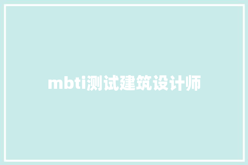 mbti测试建筑设计师