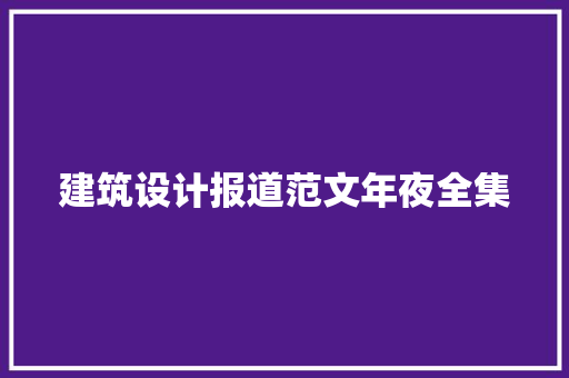 建筑设计报道范文年夜全集 建筑法规