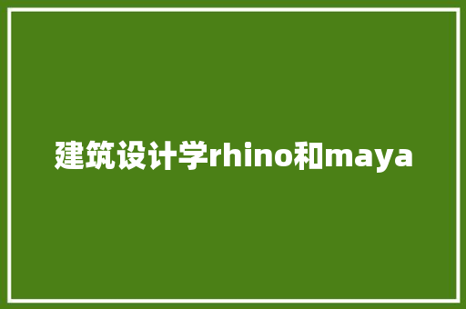 建筑设计学rhino和maya