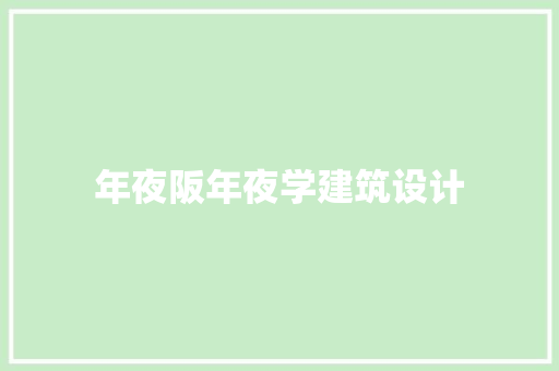 年夜阪年夜学建筑设计