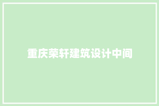 重庆荣轩建筑设计中间