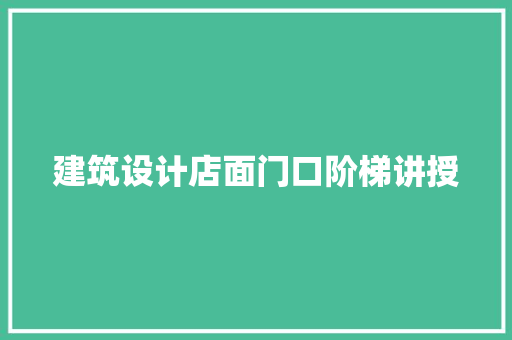 建筑设计店面门口阶梯讲授